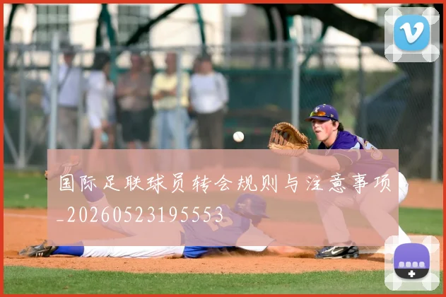 国际足联球员转会规则与注意事项_20260523195553