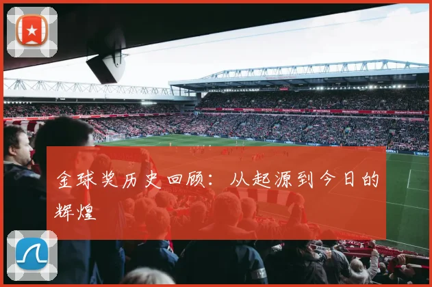 金球奖历史回顾：从起源到今日的辉煌