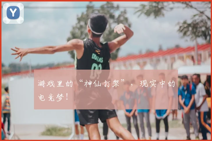 游戏里的“神仙打架”，现实中的电竞梦！