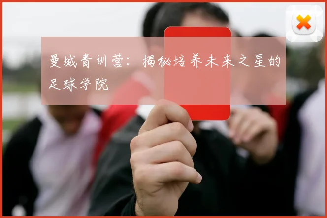 曼城青训营：揭秘培养未来之星的足球学院