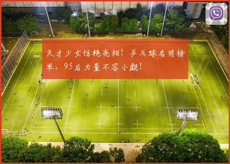 天才少女惊艳亮相!乒乓球名将榜单,95后力量不容小觑!
