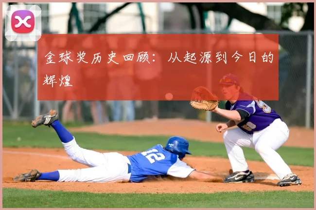 金球奖历史回顾:从起源到今日的辉煌