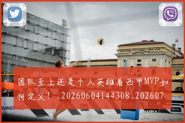 团队至上还是个人英雄看西甲MVP如何定义!_20260604144308_20260707013250