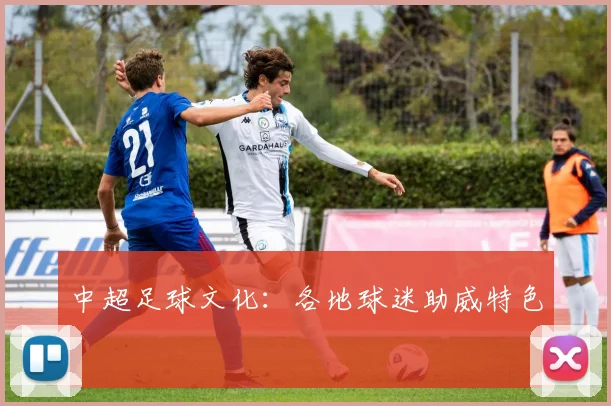 中超足球文化：各地球迷助威特色