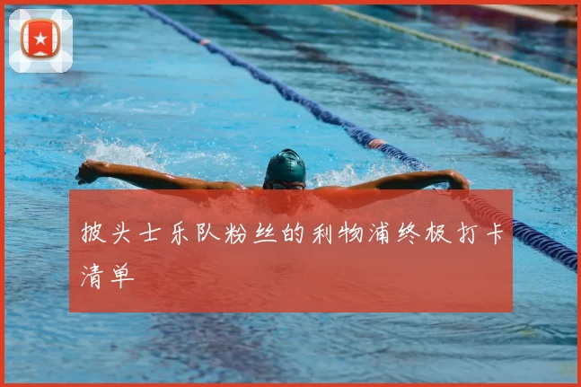 披头士乐队粉丝的利物浦终极打卡清单