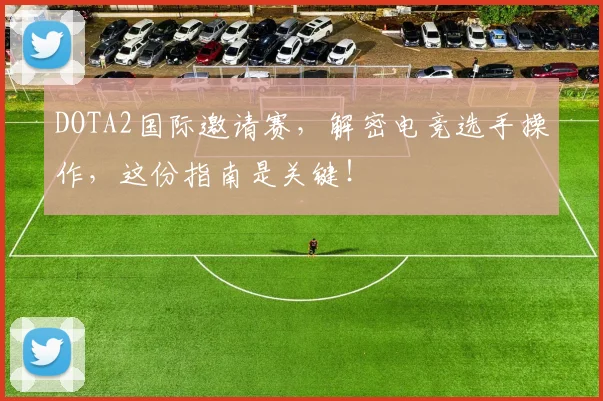 DOTA2国际邀请赛,解密电竞选手操作,这份指南是关键!