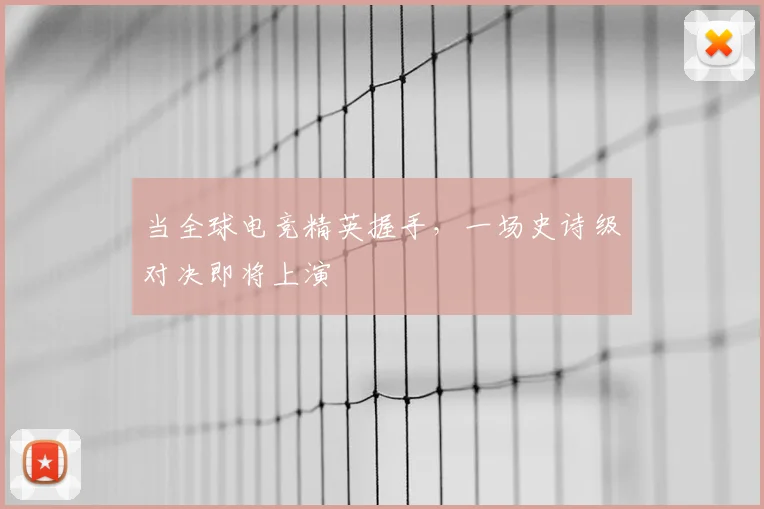 当全球电竞精英握手，一场史诗级对决即将上演