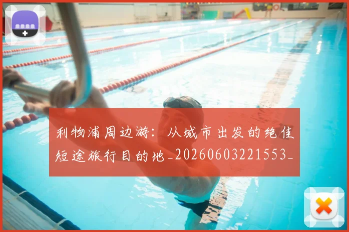 利物浦周边游：从城市出发的绝佳短途旅行目的地_20260603221553_20260704173448