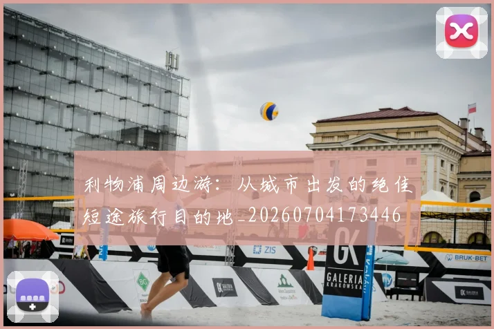 利物浦周边游:从城市出发的绝佳短途旅行目的地_20260704173446