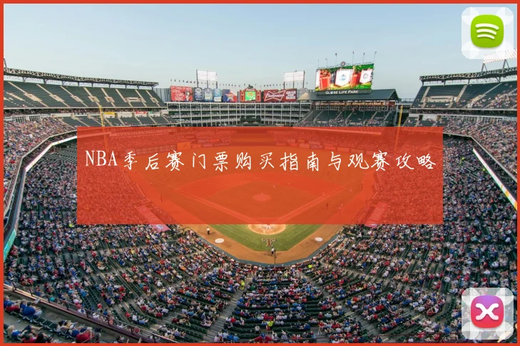 NBA季后赛门票购买指南与观赛攻略