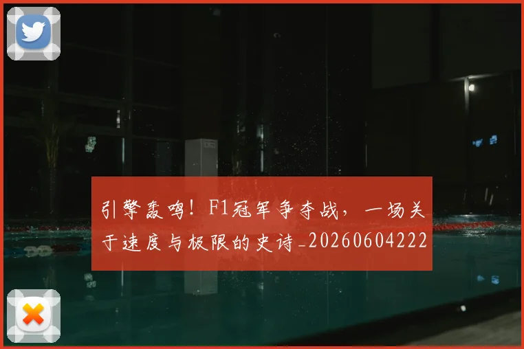 引擎轰鸣！F1冠军争夺战，一场关于速度与极限的史诗_20260604222007