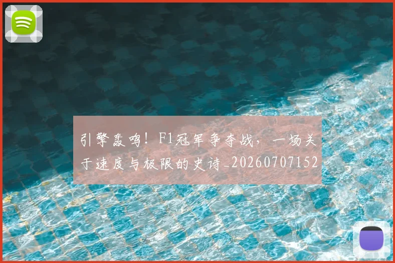 引擎轰鸣!F1冠军争夺战,一场关于速度与极限的史诗_20260707152107