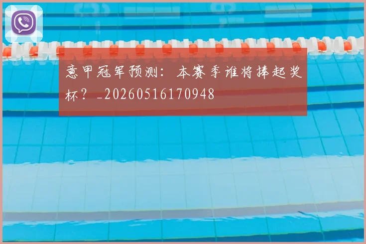 意甲冠军预测：本赛季谁将捧起奖杯？_20260516170948
