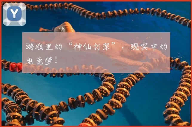 游戏里的“神仙打架”,现实中的电竞梦!