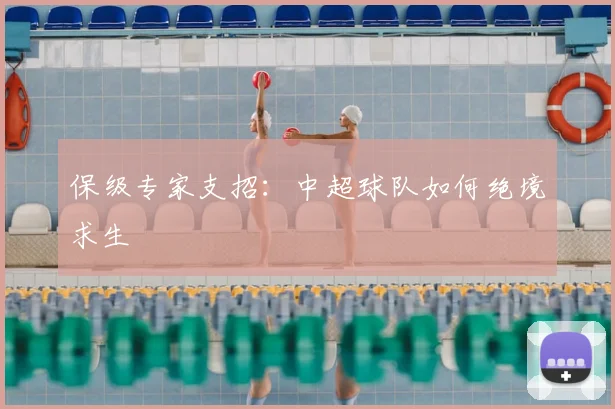 保级专家支招:中超球队如何绝境求生