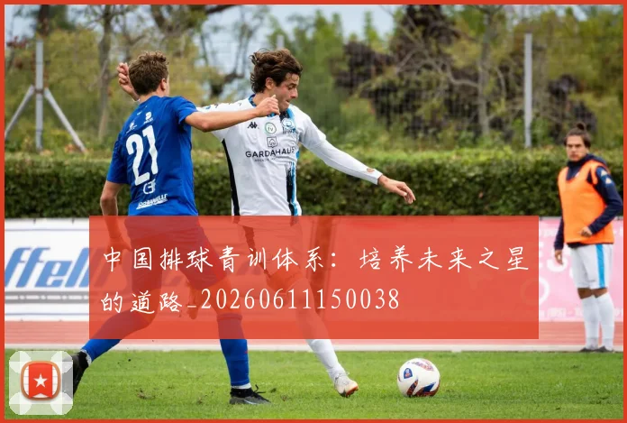 中国排球青训体系:培养未来之星的道路_20260611150038