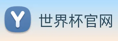 世界杯官网 Logo